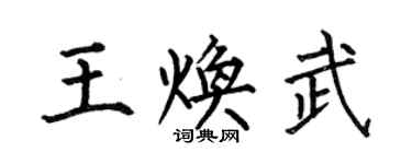 何伯昌王焕武楷书个性签名怎么写