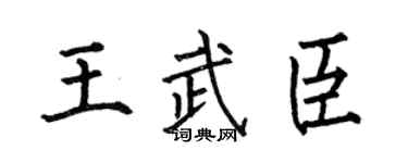 何伯昌王武臣楷书个性签名怎么写