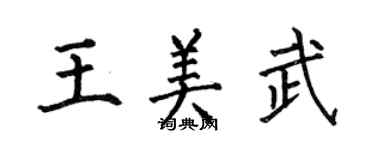 何伯昌王美武楷书个性签名怎么写