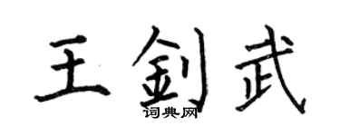 何伯昌王钊武楷书个性签名怎么写