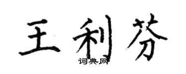 何伯昌王利芬楷书个性签名怎么写