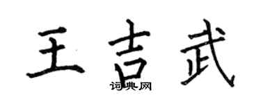 何伯昌王吉武楷书个性签名怎么写