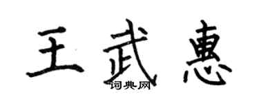 何伯昌王武惠楷书个性签名怎么写