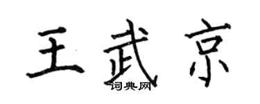 何伯昌王武京楷书个性签名怎么写