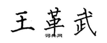 何伯昌王革武楷书个性签名怎么写