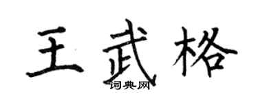 何伯昌王武格楷书个性签名怎么写