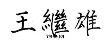 何伯昌王继雄楷书个性签名怎么写