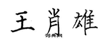 何伯昌王肖雄楷书个性签名怎么写