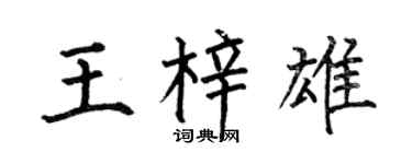 何伯昌王梓雄楷书个性签名怎么写