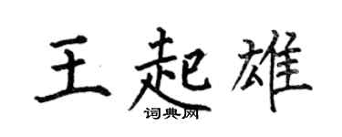 何伯昌王起雄楷书个性签名怎么写