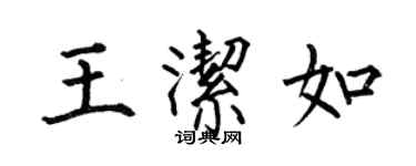 何伯昌王洁如楷书个性签名怎么写