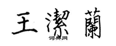 何伯昌王洁兰楷书个性签名怎么写