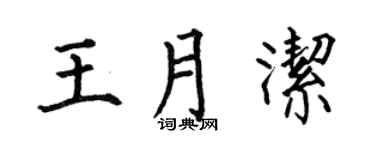 何伯昌王月洁楷书个性签名怎么写