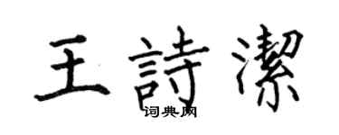 何伯昌王诗洁楷书个性签名怎么写