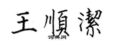 何伯昌王顺洁楷书个性签名怎么写