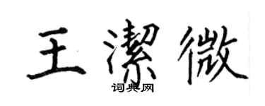 何伯昌王洁微楷书个性签名怎么写