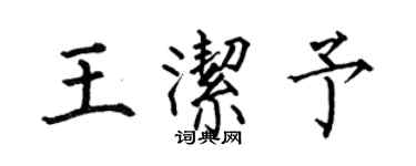 何伯昌王洁予楷书个性签名怎么写