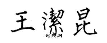 何伯昌王洁昆楷书个性签名怎么写