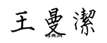 何伯昌王曼洁楷书个性签名怎么写