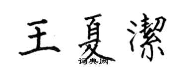 何伯昌王夏洁楷书个性签名怎么写