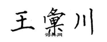 何伯昌王汇川楷书个性签名怎么写