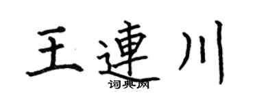 何伯昌王连川楷书个性签名怎么写