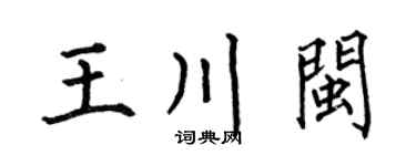 何伯昌王川闽楷书个性签名怎么写