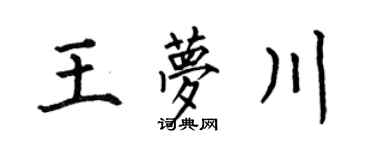何伯昌王梦川楷书个性签名怎么写