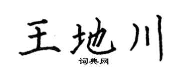 何伯昌王地川楷书个性签名怎么写