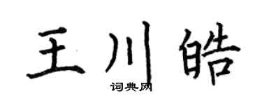 何伯昌王川皓楷书个性签名怎么写