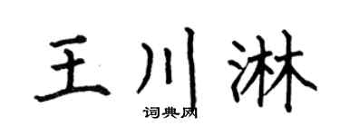 何伯昌王川淋楷书个性签名怎么写