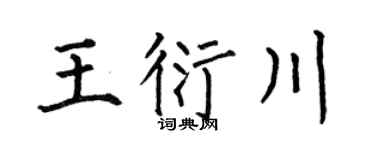 何伯昌王衍川楷书个性签名怎么写