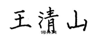 何伯昌王清山楷书个性签名怎么写