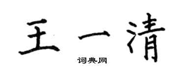 何伯昌王一清楷书个性签名怎么写