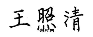 何伯昌王照清楷书个性签名怎么写