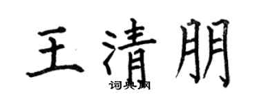 何伯昌王清朋楷书个性签名怎么写