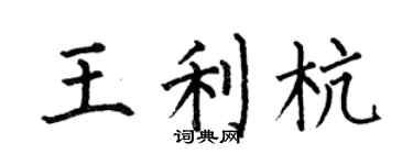何伯昌王利杭楷书个性签名怎么写