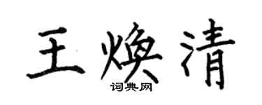 何伯昌王焕清楷书个性签名怎么写