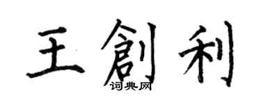 何伯昌王创利楷书个性签名怎么写