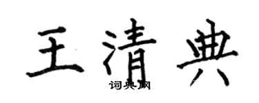 何伯昌王清典楷书个性签名怎么写