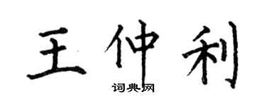 何伯昌王仲利楷书个性签名怎么写