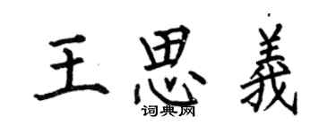 何伯昌王思义楷书个性签名怎么写