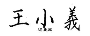 何伯昌王小义楷书个性签名怎么写