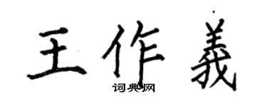 何伯昌王作义楷书个性签名怎么写