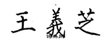 何伯昌王义芝楷书个性签名怎么写