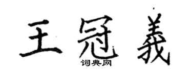 何伯昌王冠义楷书个性签名怎么写