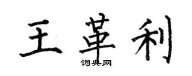 何伯昌王革利楷书个性签名怎么写