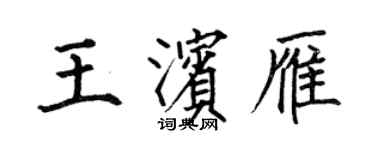 何伯昌王滨雁楷书个性签名怎么写