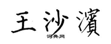 何伯昌王沙滨楷书个性签名怎么写