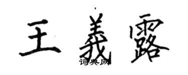 何伯昌王义露楷书个性签名怎么写